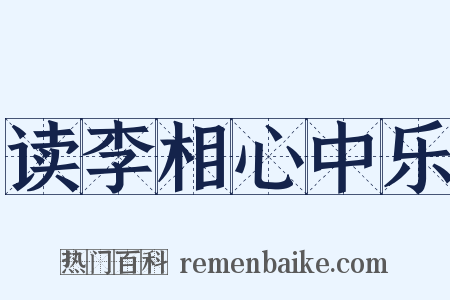 读李相心中乐是什么意思的图片